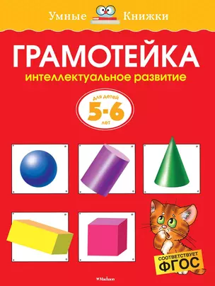 Грамотейка. Интеллектуальное развитие детей 5-6 лет — 2155030 — 1