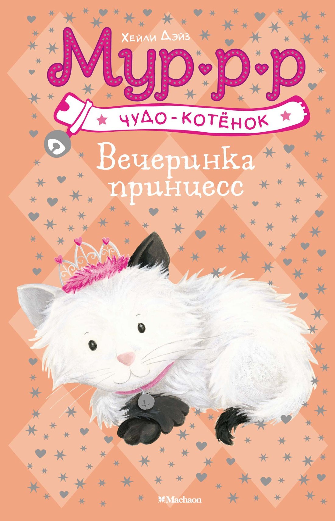 

Вечеринка принцесс