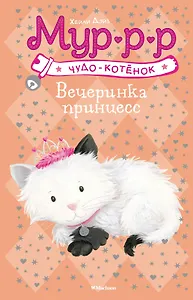 Вечеринка принцесс