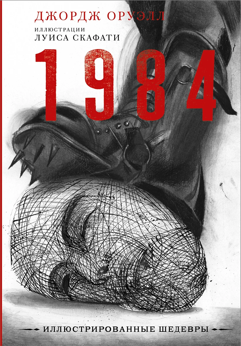 1984 (Джордж Оруэлл) - купить книгу с доставкой в интернет-магазине  «Читай-город». ISBN: 978-5-17-139542-1