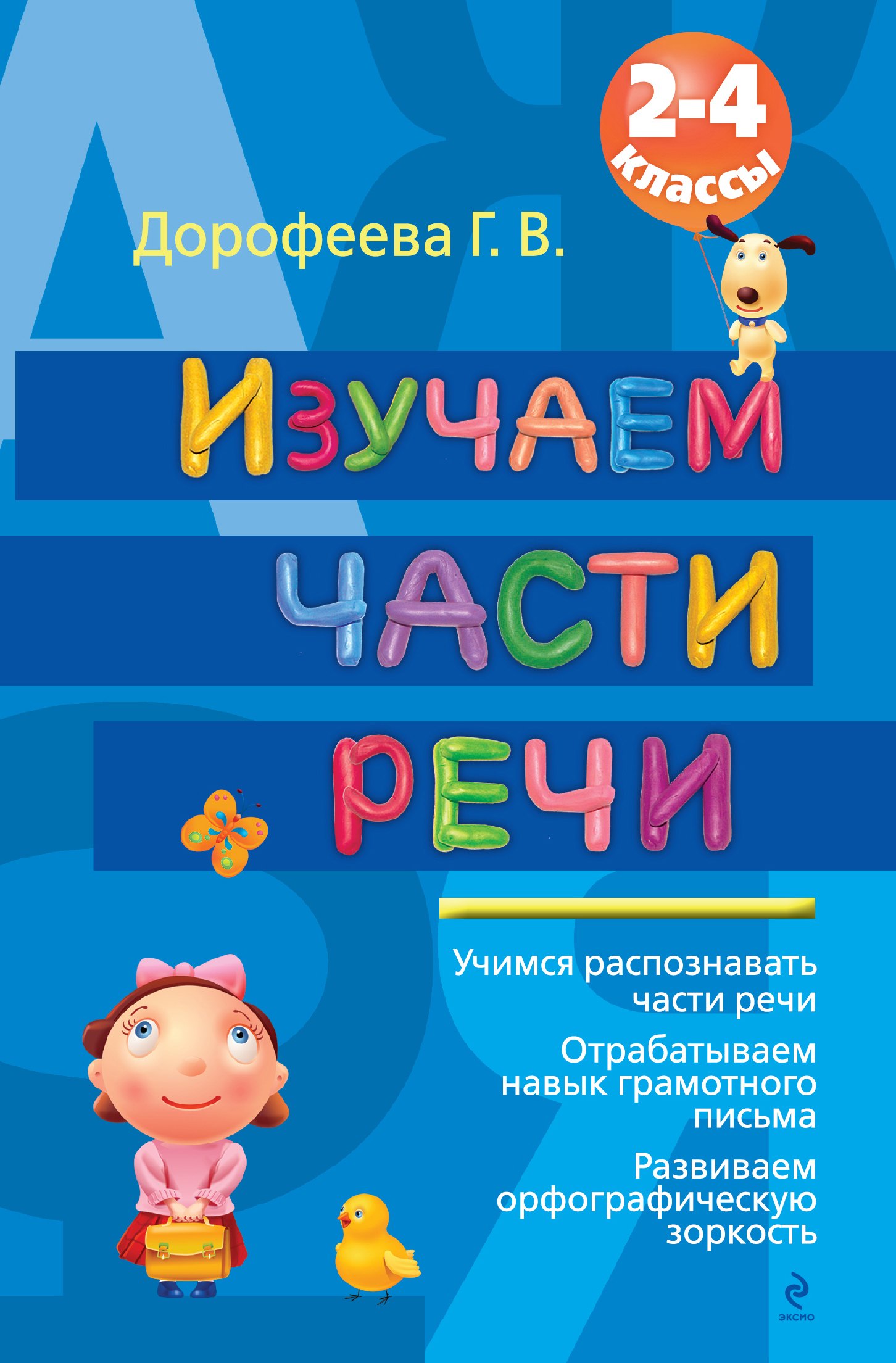 

Изучаем части речи. 2-4 классы