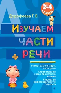 Изучаем части речи. 2-4 классы