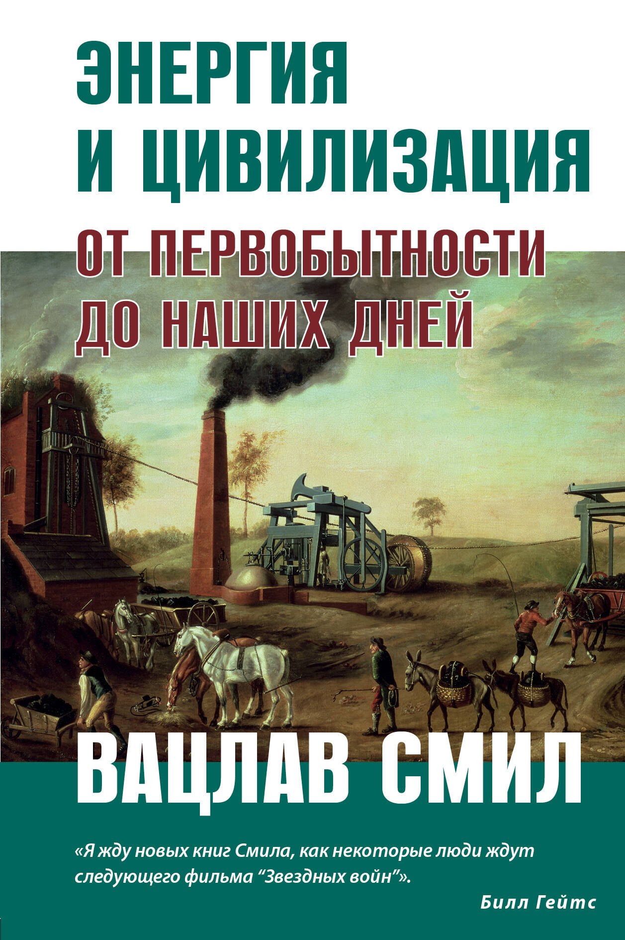 

Энергия и цивилизация. От первобытности до наших дней