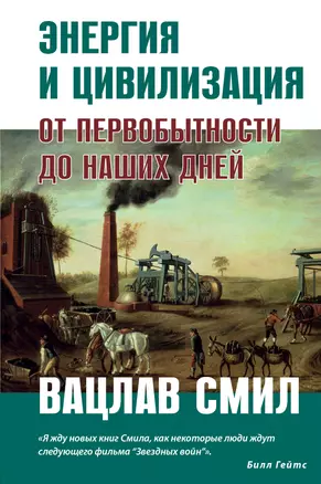 Энергия и цивилизация. От первобытности до наших дней — 2778184 — 1