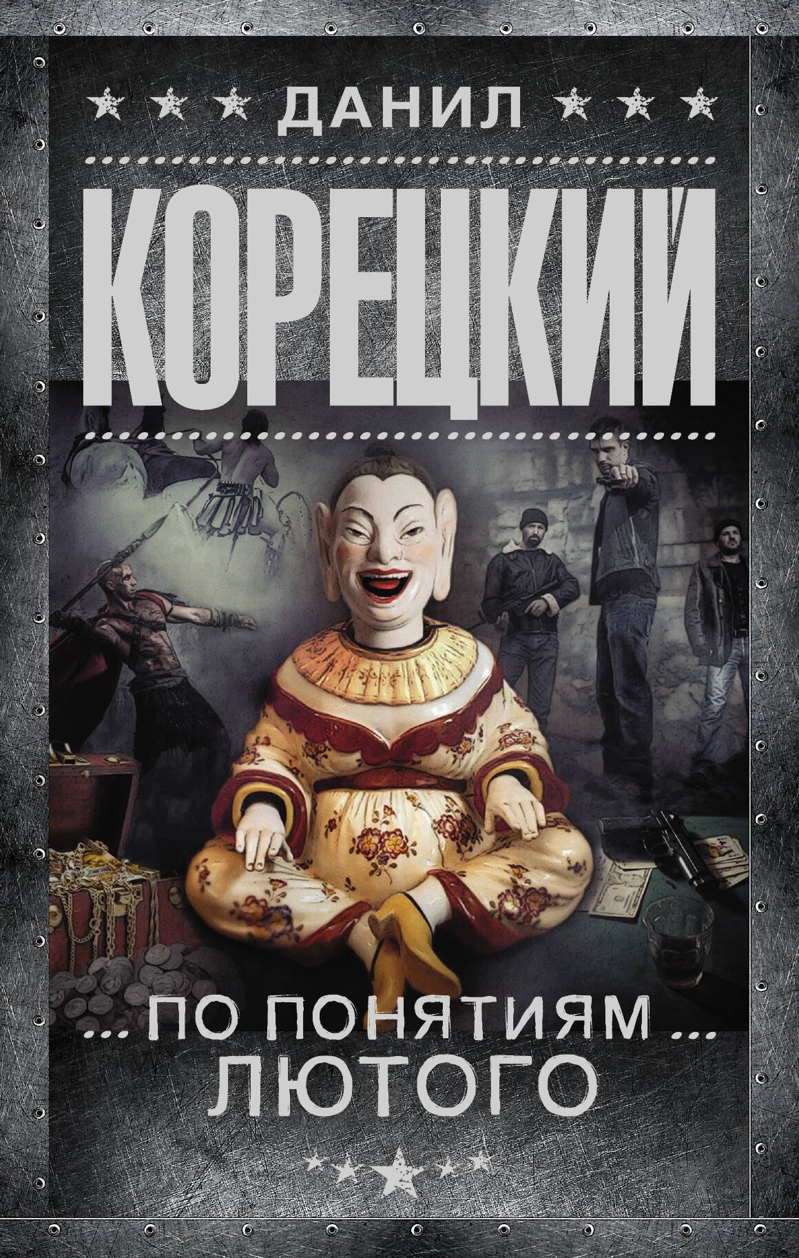 

По понятиям Лютого