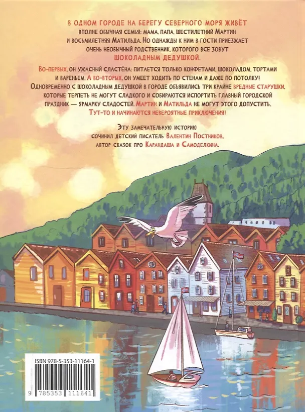 Книга Шоколадный дедушка (Валентин Постников) — 2