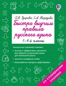 Быстро выучим правила русского языка. 1-4-й классы