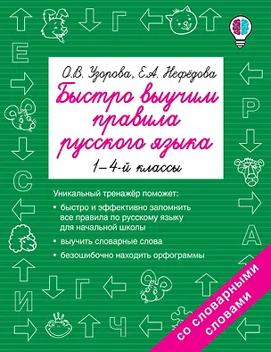 Книга Быстро выучим правила русского языка. 1-4-й классы (Елена Нефедова, Ольга Узорова)