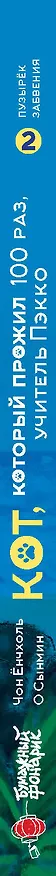 Книга Кот, который прожил 100 раз, учитель Пэкко. Том 2: Пузырек забвения (Чон Ёнчхоль) — 4