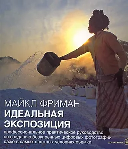 Идеальная экспозиция (м) Фриман