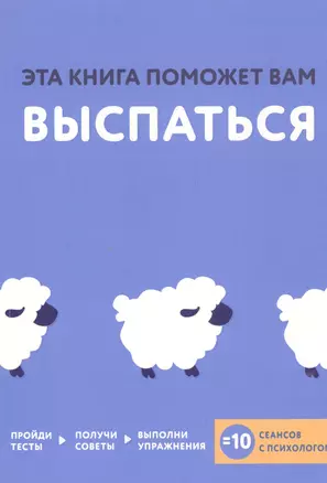 Эта книга поможет вам выспаться — 2556083 — 1