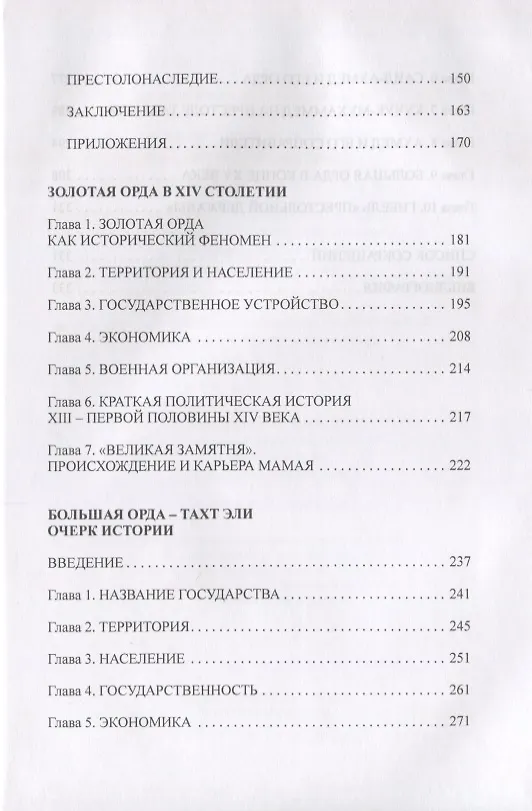 Книга Степные империи Евразии: монголы и татары (Вадим Трепавлов) — 3