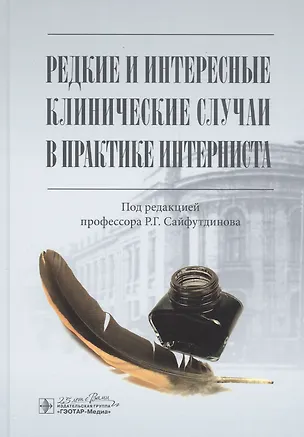 Книга Редкие и интересные клинические случаи в практике интерниста ()