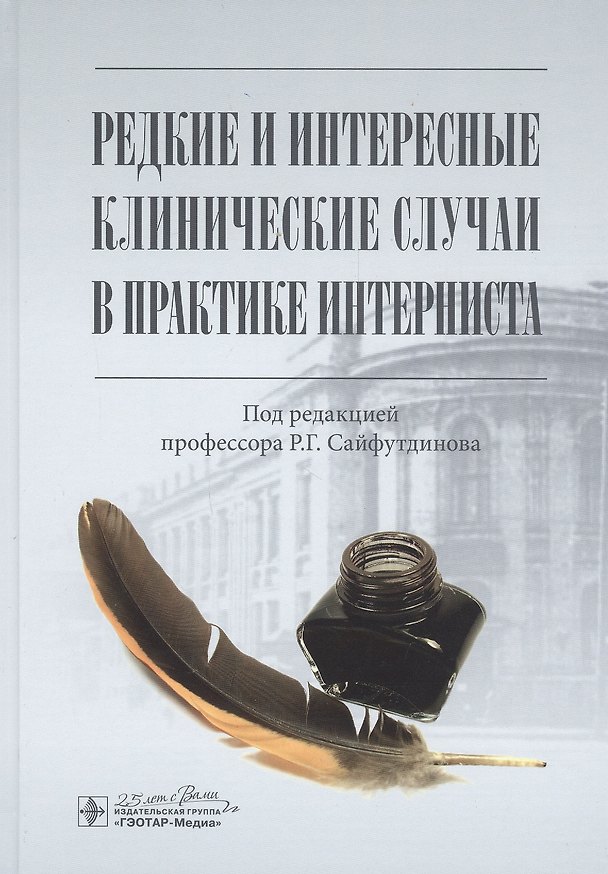 Книга Редкие и интересные клинические случаи в практике интерниста () — 1
