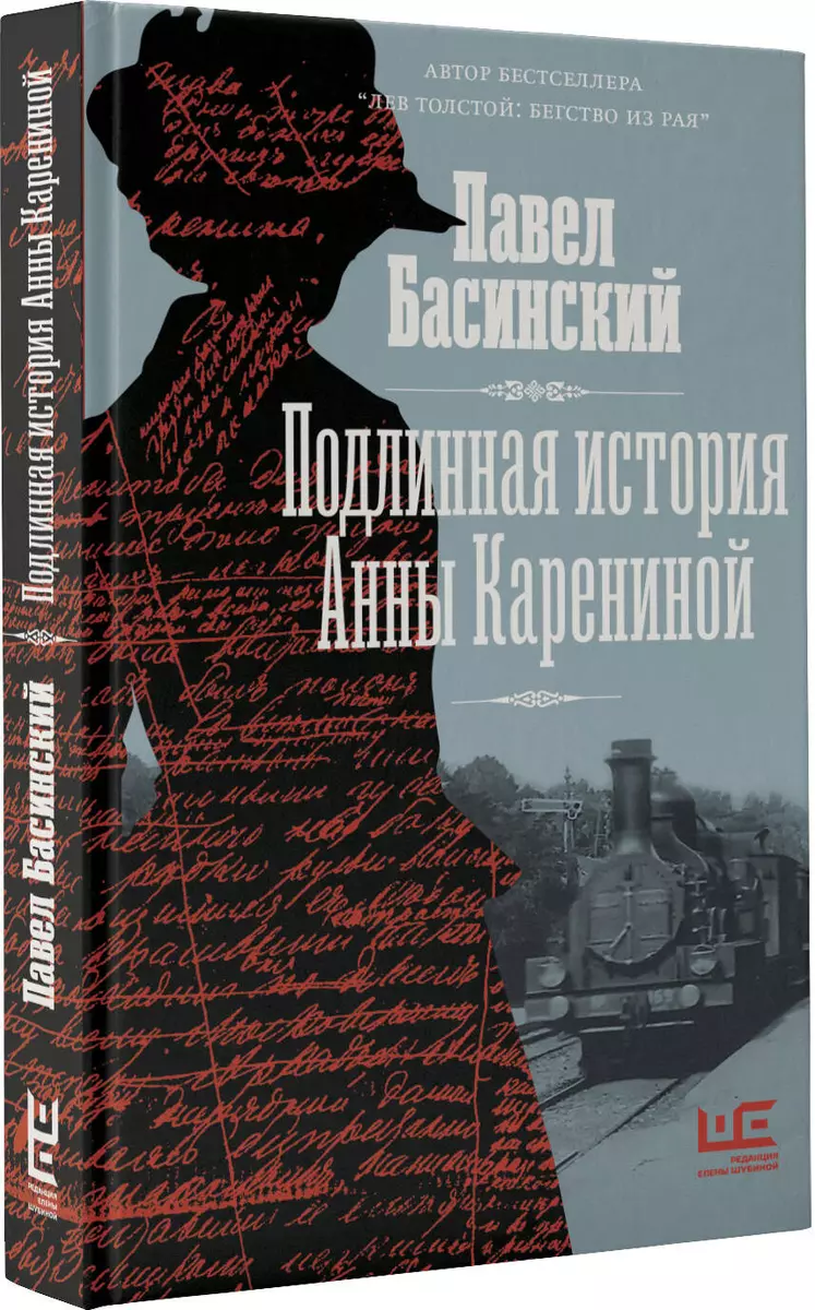 Подлинная история Анны Карениной (Павел Басинский) - купить книгу с  доставкой в интернет-магазине «Читай-город». ISBN: 978-5-17-136239-3