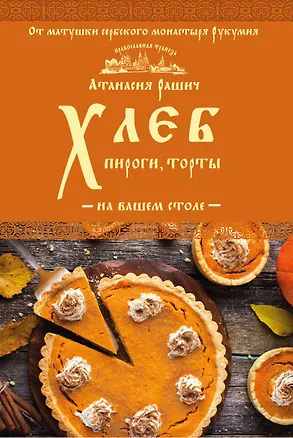 Книга Хлеб, пироги, торты на вашем столе (Анастасия Рашич)