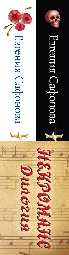 Книга Некроманс. Дилогия (комплект из двух книг) (Евгения Сафонова) — 3