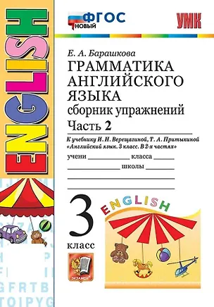 Книга Грамматика английского языка. 3 класс. Сборник упражнений. Часть 2. К учебнику И.Н. Верещагиной, Т.А. Притыкиной "Английский язык. 3 класс. В 2-х частях" (М.: Просвещение) (Елена Барашкова)