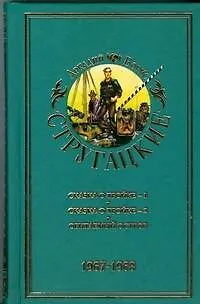 Книга Стругацкие А.и Б. Собрание сочинений. В 11 т. Т.5. 1967-1968 гг./ Сказка о Тройке-1, Сказка о Тройке-2, Обитаемый остров (Борис Стругацкий, Аркадий Стругацкий) — 1
