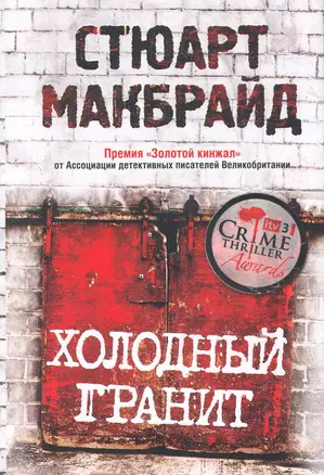 Холодный гранит / (супер) (Багровые реки). Макбрайд С. (Рипол) — 2278571 — 1