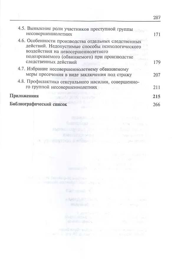 Книга Расследование изнасилования и иных насильственных действий сексуального характера, совершенных в отношении несовершеннолетних и/или несовершеннолетними в составе группы. Учебное пособие для студентов вузов, обучающихся по напр. подготовки "Юриспруденция" () — 4