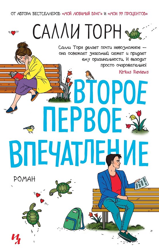 Книга Второе первое впечатление (Салли Торн) — 1