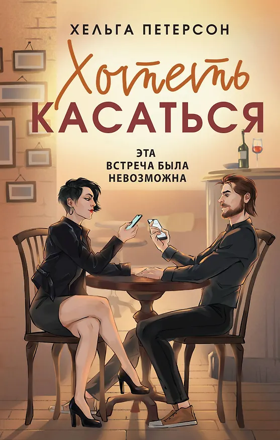 Книга Хотеть касаться (Хельга Петерсон) — 1