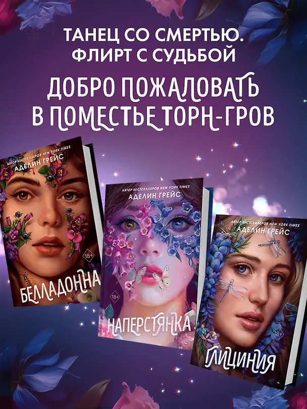 Книга Наперстянка (#2) (Аделин Грейс) — 9