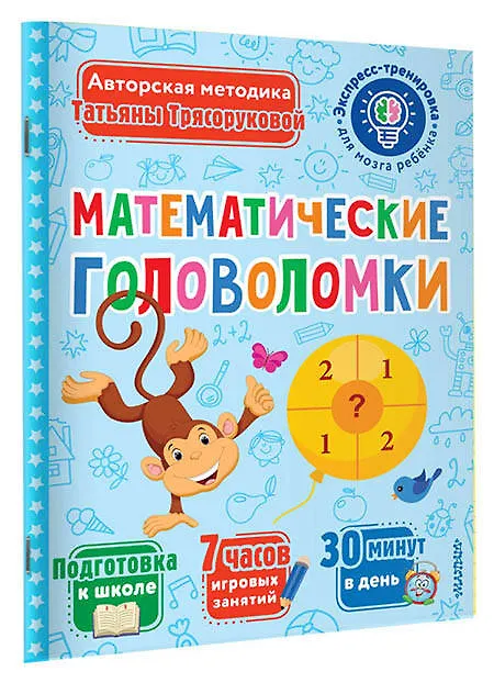 Книга Математические головоломки (Татьяна Трясорукова) — 3