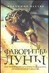 Фаворит(ы) луны