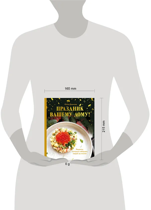 Книга Праздник вашему дому! Рецепты, которые собирают людей за столом (Юлия Дианова) — 14