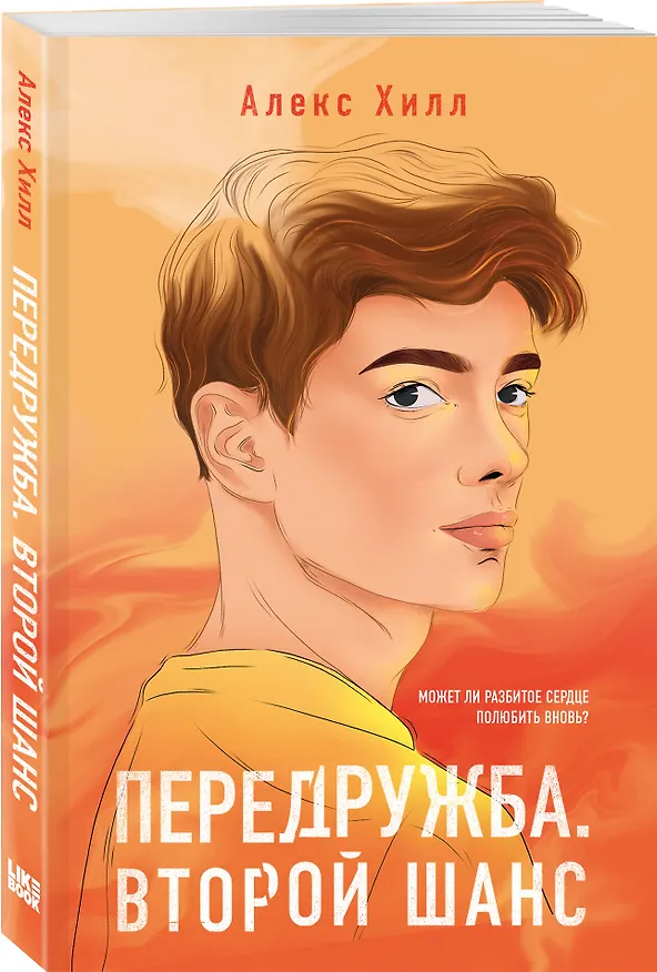 Книга Комплект из четырех книг: Не спасай меня (покет большого формата) + Передружба. Недоотношения (покет большого формата) + Поцелуй под омелой (покет большого формата) + Передружба. Второй шанс (покет большого формата) (Алекс Хилл, Ася Лавринович) — 6