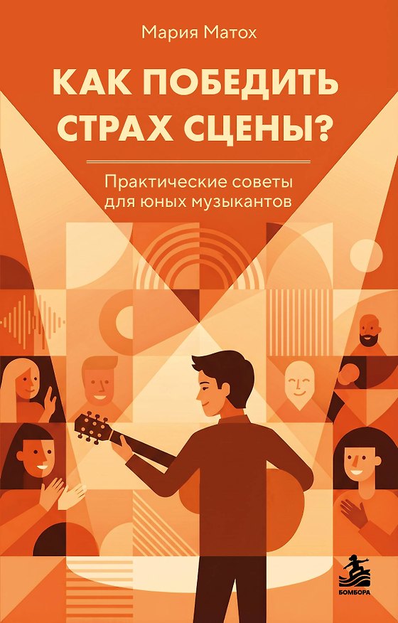 Книга Как победить страх сцены? Практические советы для юных музыкантов (Мария Матох) — 1