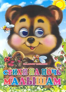 Стихи на ночь малышам