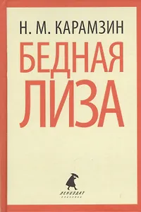 Бедная Лиза. Повести