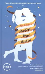 Любовь… с двух сторон