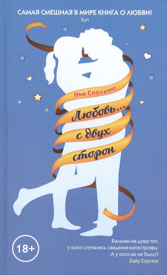Книга Любовь… с двух сторон (Ник Сполдинг) — 1