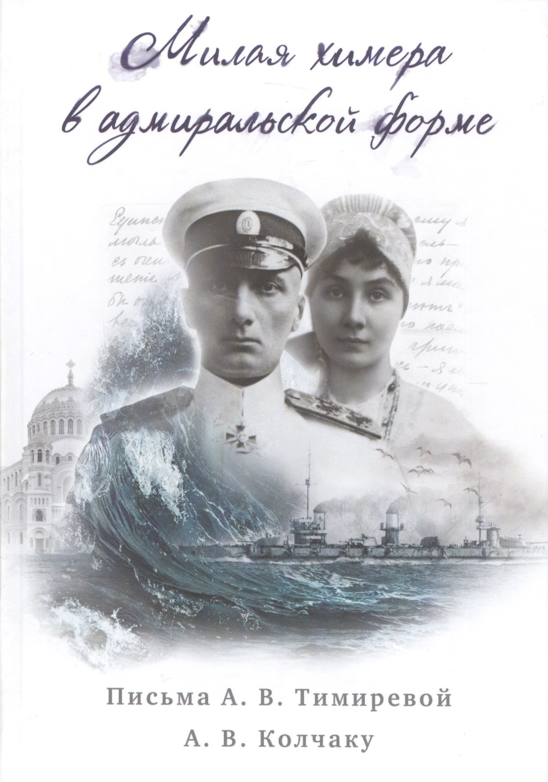 

Милая химера в адмиральской форме (2 изд.) Смолин