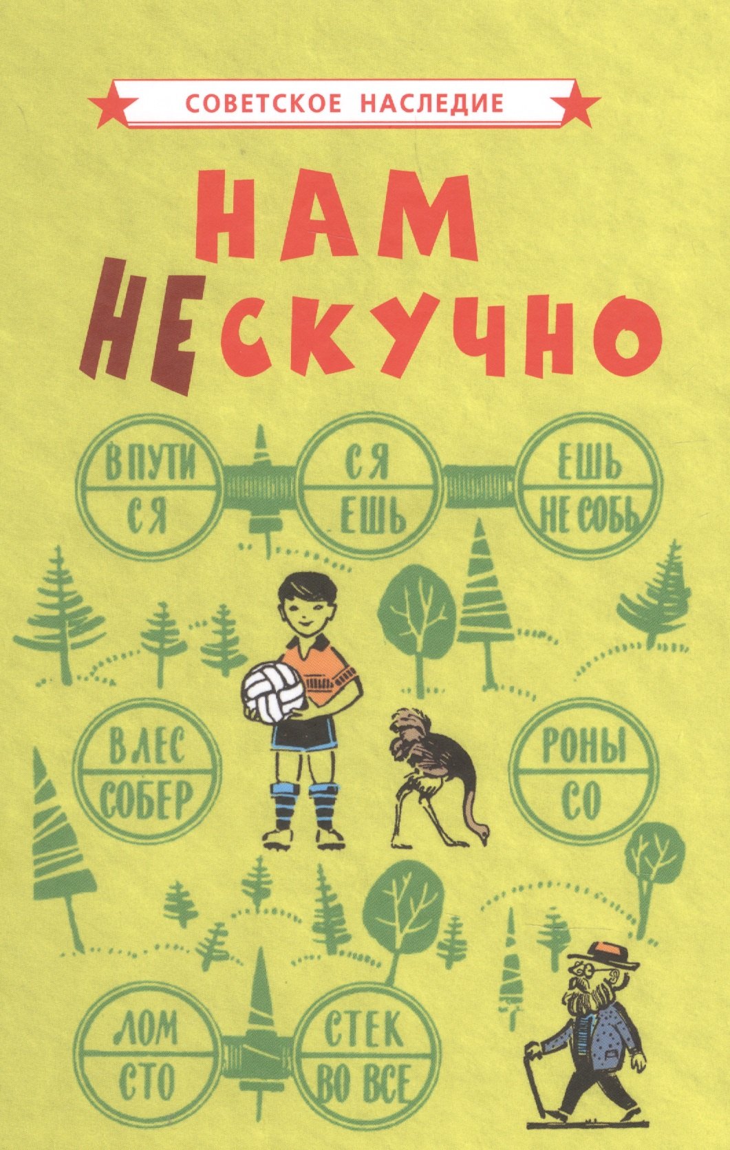 

Нам не скучно