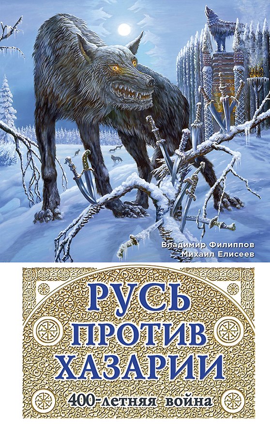 Книга Русь против Хазарии. 400-летняя война (Владимир Филиппов) — 1