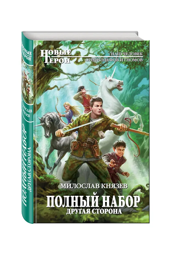 Книга Полный набор. Другая сторона (Милослав Князев) — 4