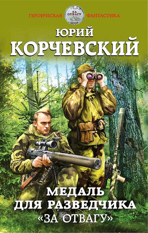 Книга Медаль для разведчика. «За отвагу» (Юрий Корчевский) — 1