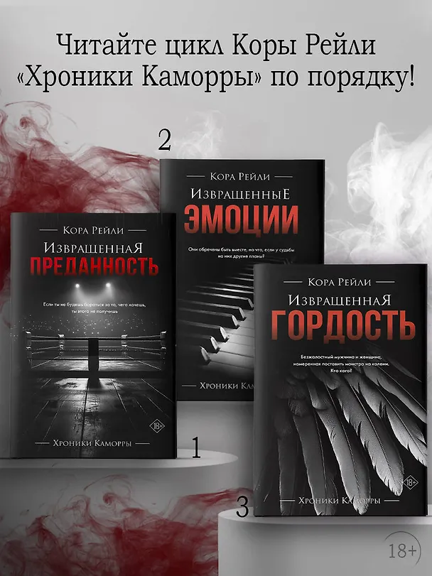 Книга Извращенная гордость (Кора Рейли) — 8