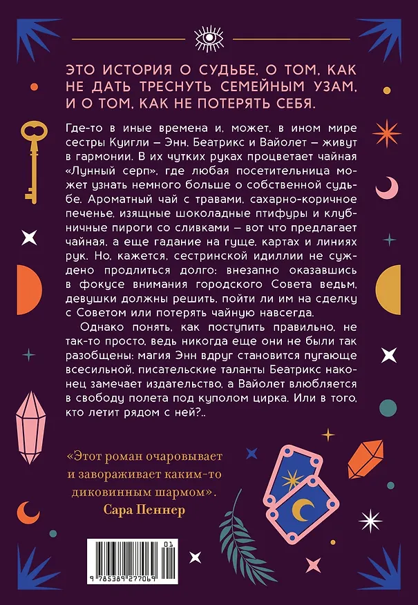 Книга Чайная «Лунный серп» (Стейси Сивински) — 2