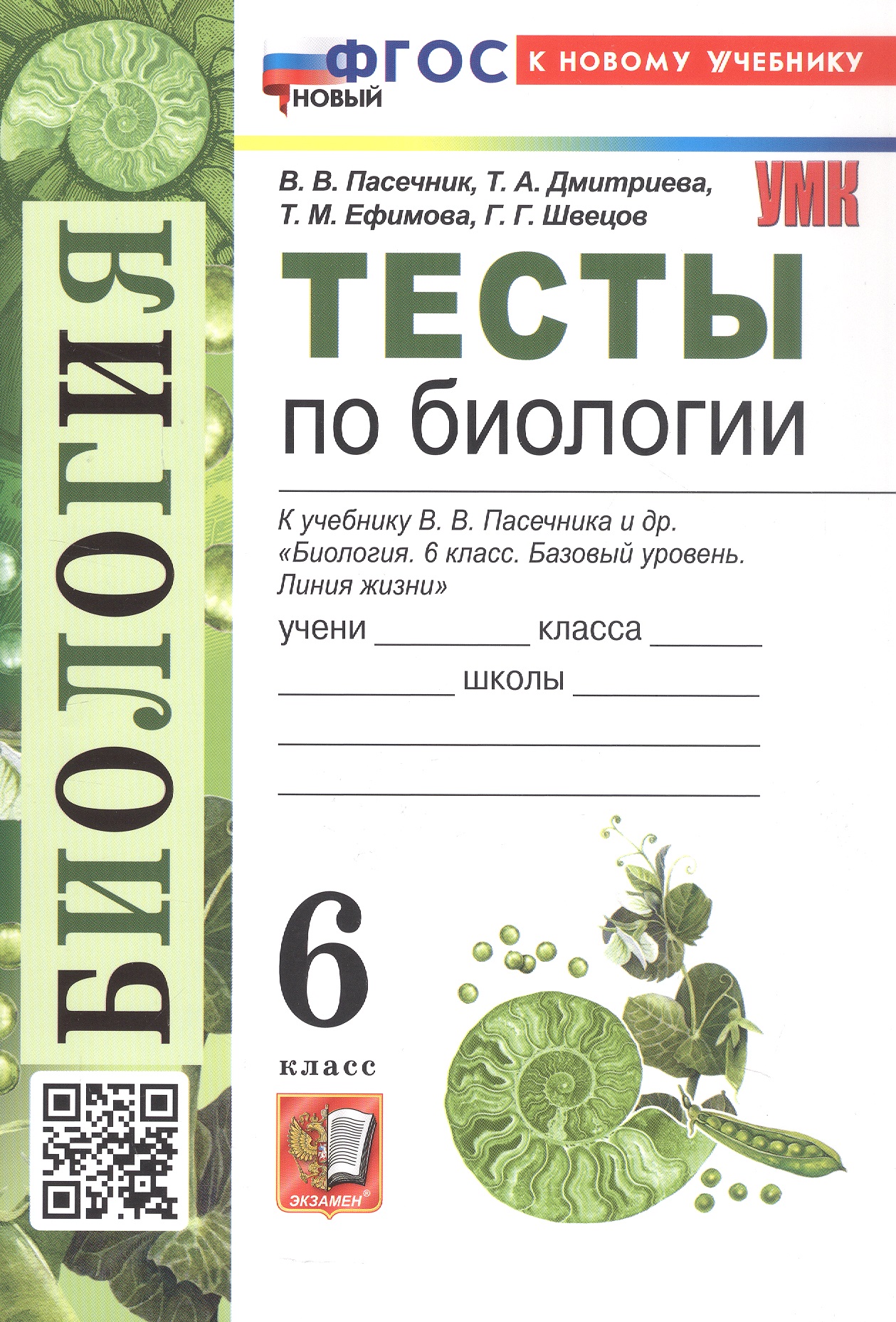 Обложка книги «Тесты по биологии. 6 класс. К учебнику В.В. Пасечника и др. "Биология. 6 класс. Базовый уровень. Линия жизни" (М.: Просвещение)»