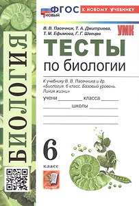 Тесты по биологии. 6 класс. К учебнику В.В. Пасечника и др. "Биология. 6 класс. Базовый уровень. Линия жизни" (М.: Просвещение)