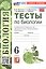 Тесты по биологии. 6 класс. К учебнику В.В. Пасечника и др. "Биология. 6 класс. Базовый уровень. Линия жизни" (М.: Просвещение) — 3182279 — 1
