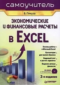 Экономические и финансовые расчеты в Excel. Самоучитель (+CD). 2-е изд.
