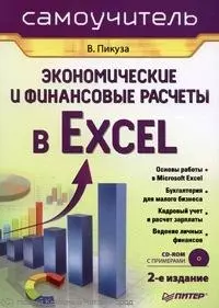 Экономические и финансовые расчеты в Excel. Самоучитель (+CD). 2-е изд. — 2221541 — 1