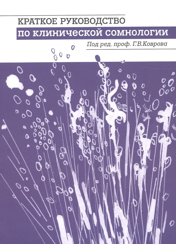 Книга Краткое руководство по клинической сомнологии. (Геннадий Ковров) — 1